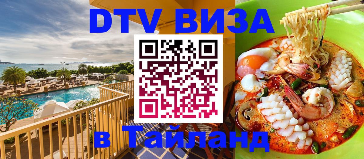 DTV Visa Тайланд купить 