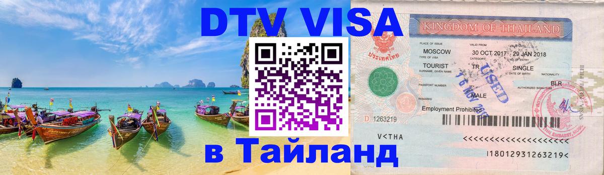 DTV Visa Thailand — прайс и условия, виза без дополнительных документов - 