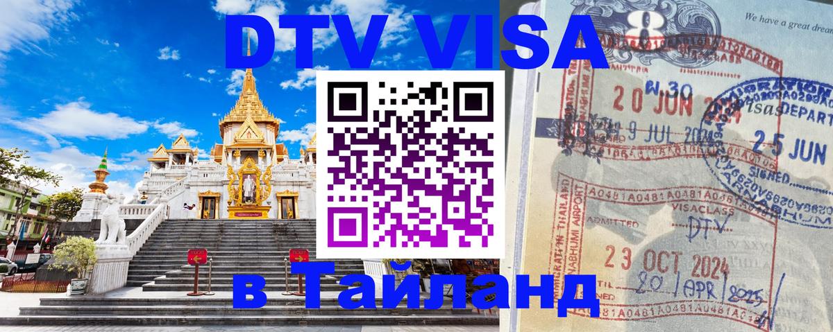 VISA в Тайланд для удалёнщиков 